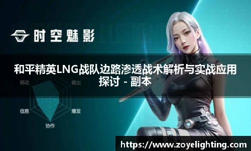 和平精英LNG战队边路渗透战术解析与实战应用探讨 - 副本