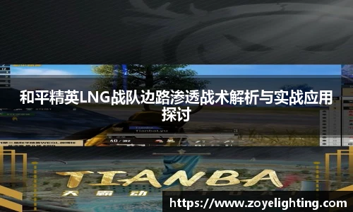 和平精英LNG战队边路渗透战术解析与实战应用探讨