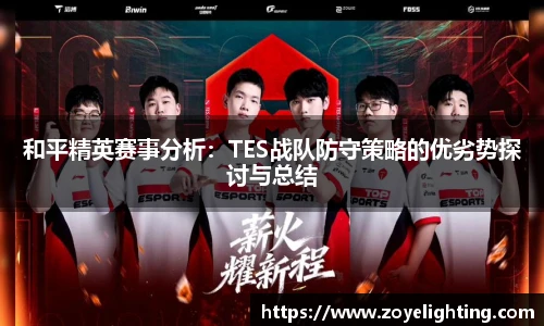 和平精英赛事分析：TES战队防守策略的优劣势探讨与总结