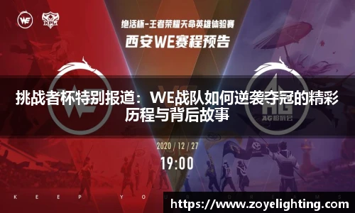 挑战者杯特别报道：WE战队如何逆袭夺冠的精彩历程与背后故事