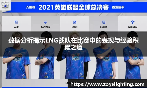 数据分析揭示LNG战队在比赛中的表现与经验积累之道