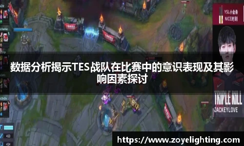 pg模拟器数据分析揭示TES战队在比赛中的意识表现及其影响因素探讨