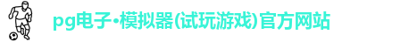 pg电子·模拟器(试玩游戏)官方网站